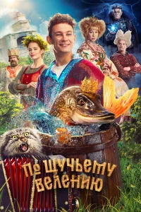  По щучьему велению 